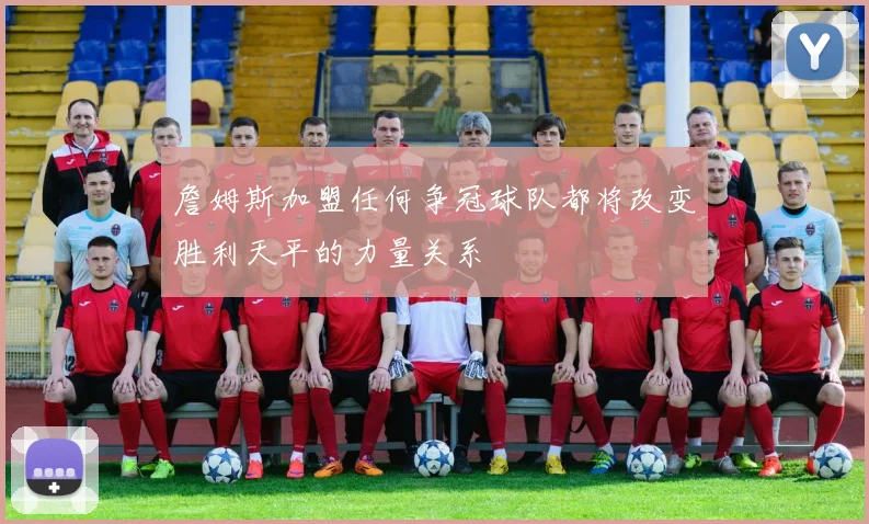 詹姆斯加盟任何争冠球队都将改变胜利天平的力量关系