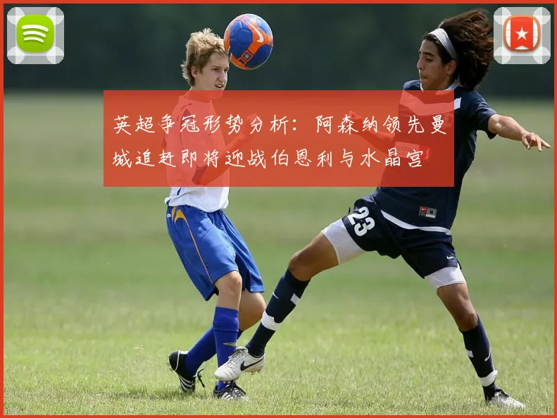 英超争冠形势分析：阿森纳领先曼城追赶即将迎战伯恩利与水晶宫