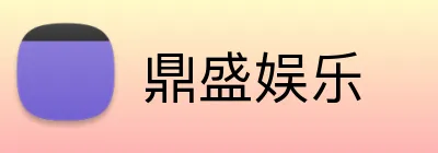 鼎盛娱乐 logo