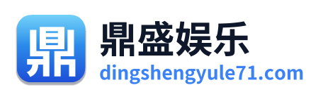鼎盛娱乐